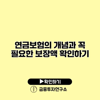 연금보험의 개념과 꼭 필요한 보장액 확인하기