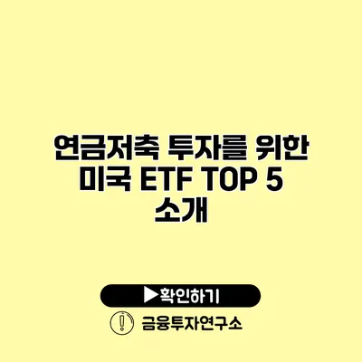 연금저축 투자를 위한 미국 ETF TOP 5 소개