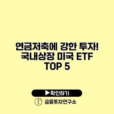 연금저축에 강한 투자! 국내상장 미국 ETF TOP 5