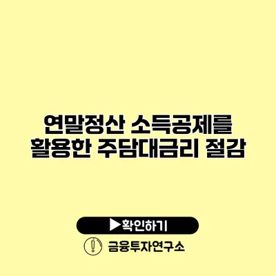 연말정산 소득공제를 활용한 주담대금리 절감