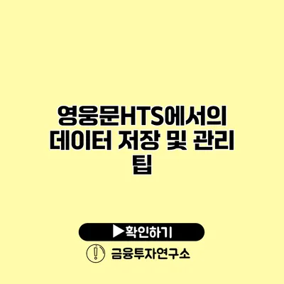 영웅문HTS에서의 데이터 저장 및 관리 팁