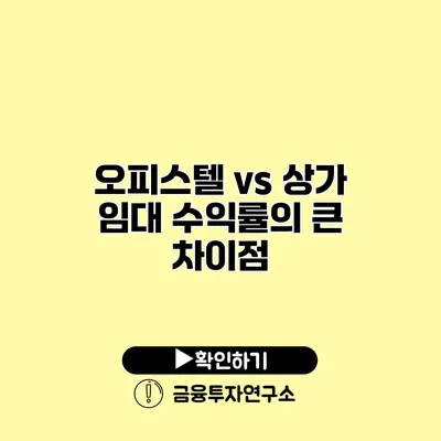 오피스텔 vs 상가 임대 수익률의 큰 차이점