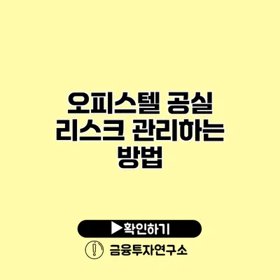 오피스텔 공실 리스크 관리하는 방법