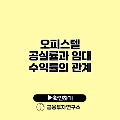 오피스텔 공실률과 임대 수익률의 관계