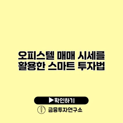 오피스텔 매매 시세를 활용한 스마트 투자법