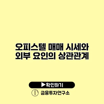 오피스텔 매매 시세와 외부 요인의 상관관계