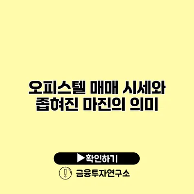 오피스텔 매매 시세와 좁혀진 마진의 의미