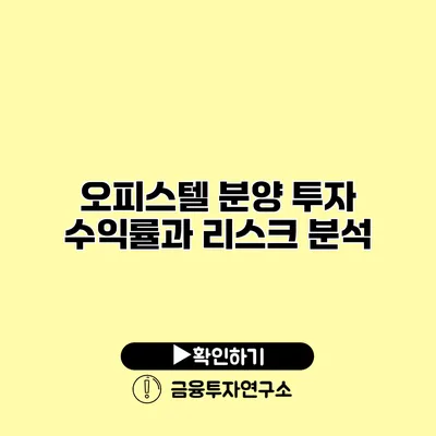 오피스텔 분양 투자 수익률과 리스크 분석