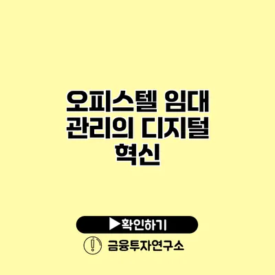 오피스텔 임대 관리의 디지털 혁신