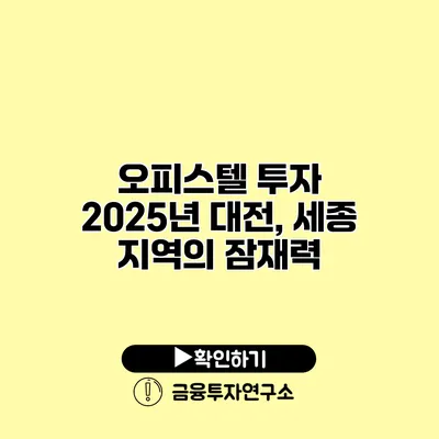 오피스텔 투자 2025년 대전, 세종 지역의 잠재력