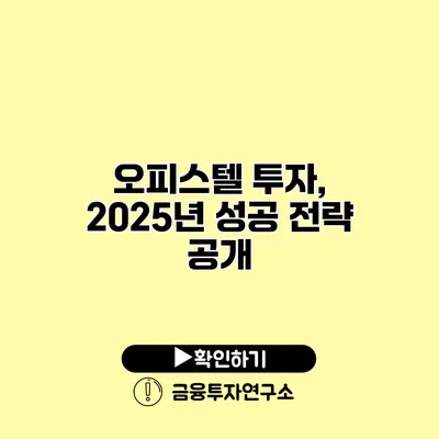 오피스텔 투자, 2025년 성공 전략 공개