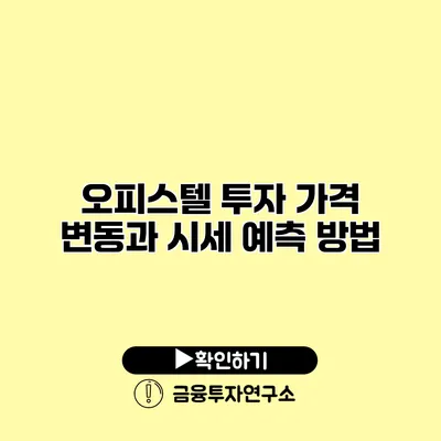 오피스텔 투자 가격 변동과 시세 예측 방법