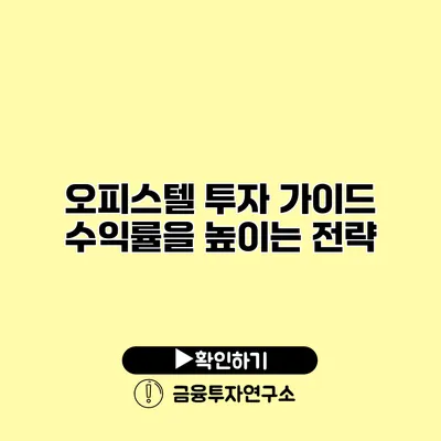 오피스텔 투자 가이드 수익률을 높이는 전략