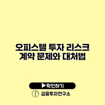 오피스텔 투자 리스크 계약 문제와 대처법