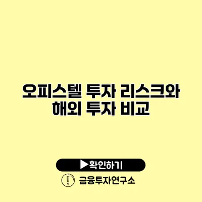 오피스텔 투자 리스크와 해외 투자 비교