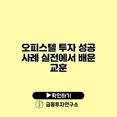 오피스텔 투자 성공 사례 실전에서 배운 교훈