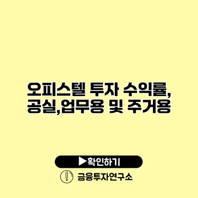 오피스텔 투자 수익률, 공실,업무용 및 주거용