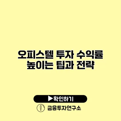 오피스텔 투자 수익률 높이는 팁과 전략