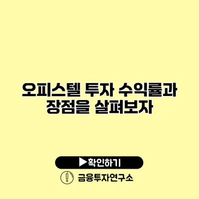 오피스텔 투자 수익률과 장점을 살펴보자