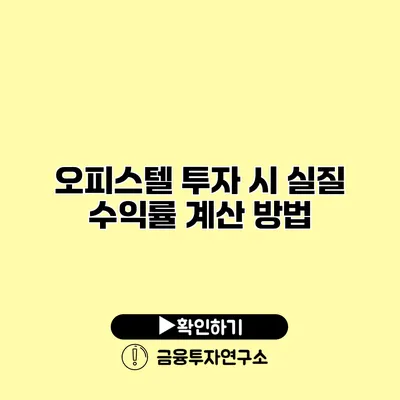 오피스텔 투자 시 실질 수익률 계산 방법