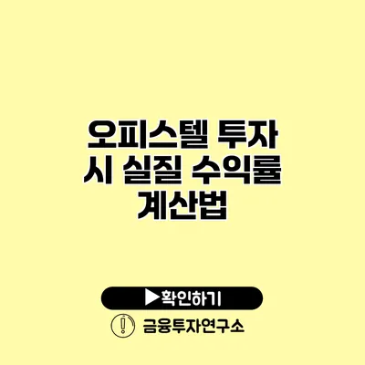 오피스텔 투자 시 실질 수익률 계산법