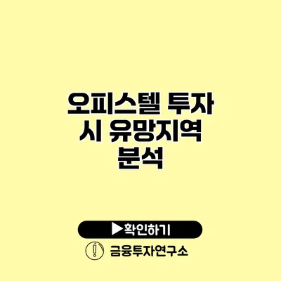 오피스텔 투자 시 유망지역 분석