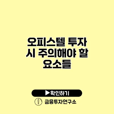 오피스텔 투자 시 주의해야 할 요소들