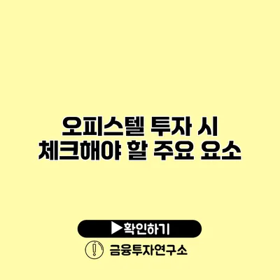 오피스텔 투자 시 체크해야 할 주요 요소