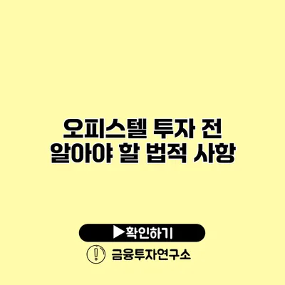 오피스텔 투자 전 알아야 할 법적 사항