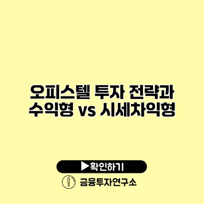 오피스텔 투자 전략과 수익형 vs 시세차익형