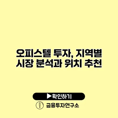 오피스텔 투자, 지역별 시장 분석과 위치 추천