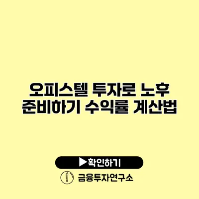 오피스텔 투자로 노후 준비하기 수익률 계산법