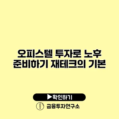 오피스텔 투자로 노후 준비하기 재테크의 기본