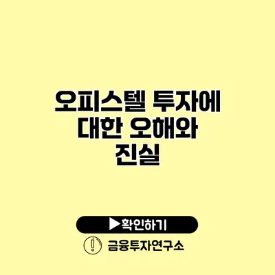 오피스텔 투자에 대한 오해와 진실