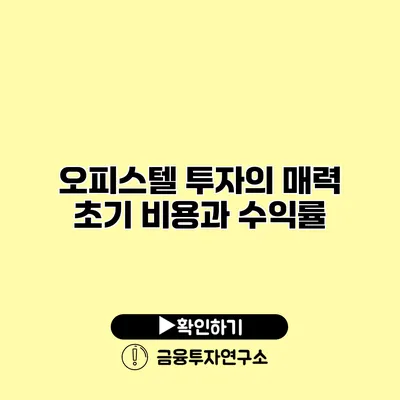 오피스텔 투자의 매력 초기 비용과 수익률