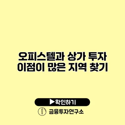 오피스텔과 상가 투자 이점이 많은 지역 찾기