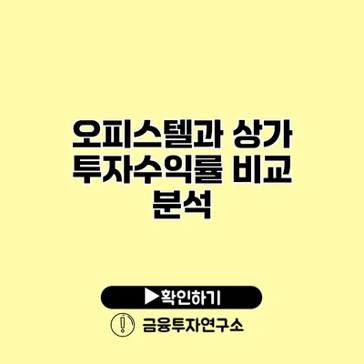 오피스텔과 상가 투자수익률 비교 분석