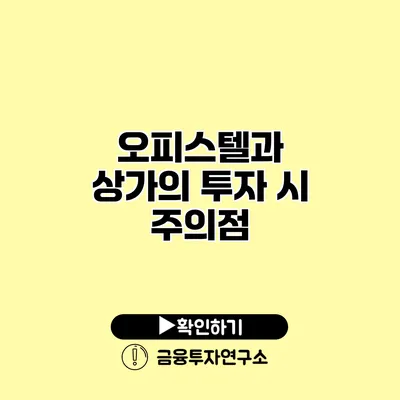 오피스텔과 상가의 투자 시 주의점