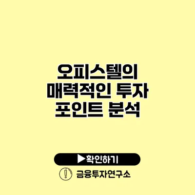 오피스텔의 매력적인 투자 포인트 분석