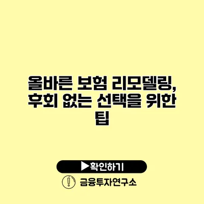 올바른 보험 리모델링, 후회 없는 선택을 위한 팁