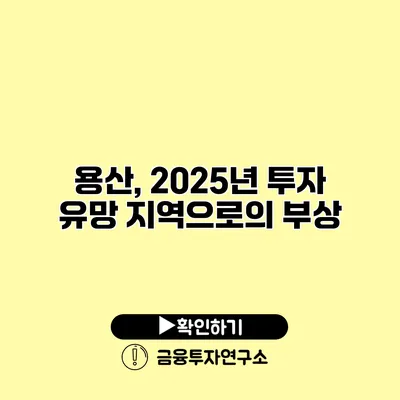 용산, 2025년 투자 유망 지역으로의 부상