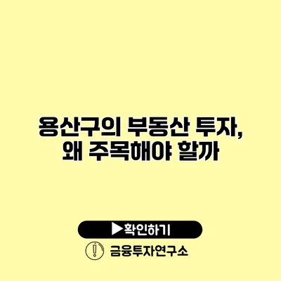 용산구의 부동산 투자, 왜 주목해야 할까?