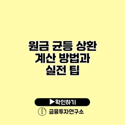 원금 균등 상환 계산 방법과 실전 팁