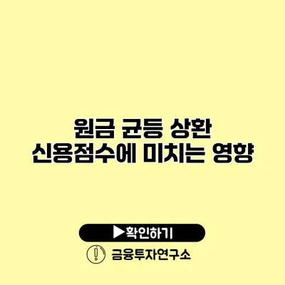 원금 균등 상환 신용점수에 미치는 영향