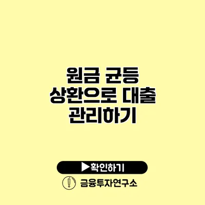 원금 균등 상환으로 대출 관리하기