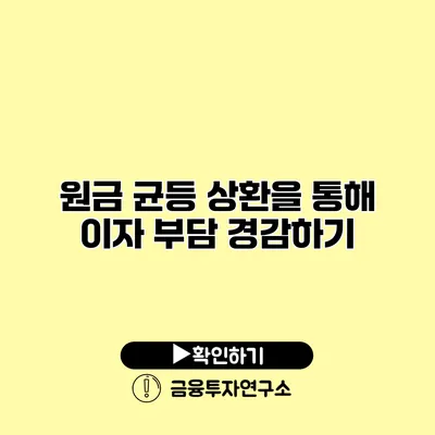 원금 균등 상환을 통해 이자 부담 경감하기