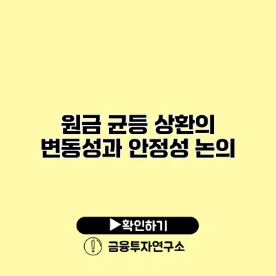 원금 균등 상환의 변동성과 안정성 논의