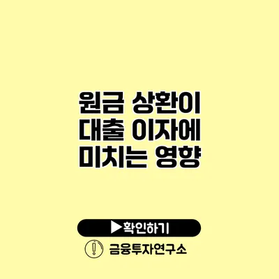 원금 상환이 대출 이자에 미치는 영향