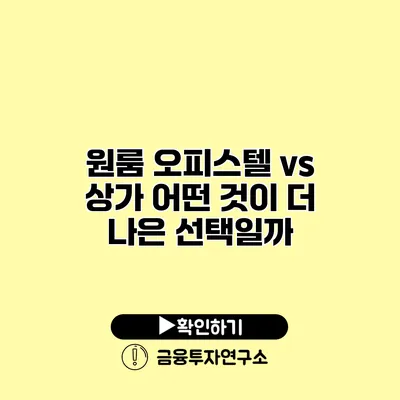 원룸 오피스텔 vs 상가 어떤 것이 더 나은 선택일까?