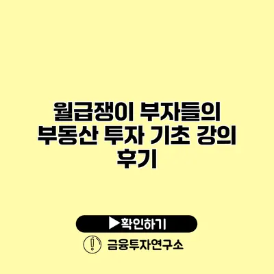 월급쟁이 부자들의 부동산 투자 기초 강의 후기